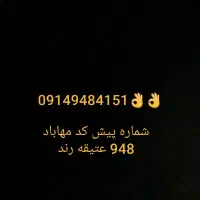 شماره رند پیش کد مهاباد