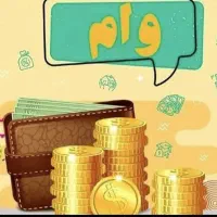 وام نیاز دارم