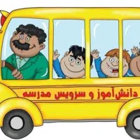 نیازمند سرویس مدرسه