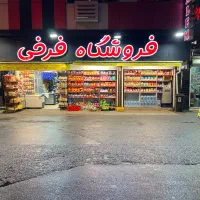 استخدام ۳  کارگر سوپرمارکت