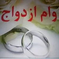 جذب ضامن رسمی برای وام ازدواج با شرایط بانکی