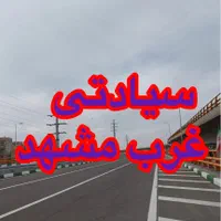 فروش سند مالکیت ۲۲۷ اصلی فاز ۲ مهدیه ( سیادتی )|فروش زمین و ملک کلنگی|مشهد, ارشاد|دیوار