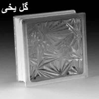 بلوک شیشه ای|مصالح و تجهیزات ساختمان|قم, قلعه یزدیها|دیوار