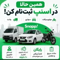 ثبتنام رایگان اسنپ(پاداش سواری۳۰میلیون)باکس رایگان