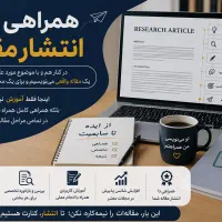همراهی تا انتشار مقاله