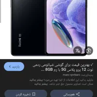 شیاعومی نوت 12پرو پلاس فایو جی در حد