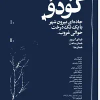 بلیط تئاتر در انتظار گودو