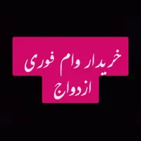 خریدار وام