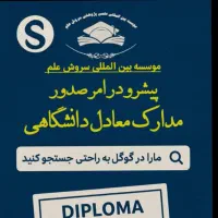 صدور مدارک معادل از دیپلم تا دکتری