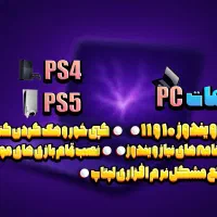 بازیهای کپیخور PS4 و PS5 و PC و خدمات نرم افزاری