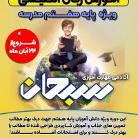 آموزش زبان انگلیسی ویژه پایه هفتم مدرسه