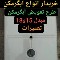 طرح تعویض آبگرمکن 3115 مبدل 15و 18خریدار آبگرمکن