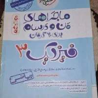 ماجرای من و درسام خیلی سبز فیزیک دوازدهم