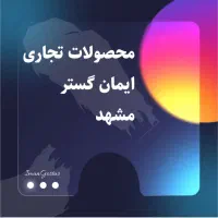 طراحی پوستر و کاور اینستاگرام پوستر و بنر تبلیغاتی