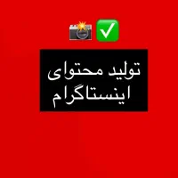 ادمین اینستاگرام هستم