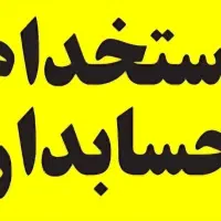 استخدام حسابدار