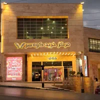 اجاره-واحد-تجاری-همکف-کوهسر-مال