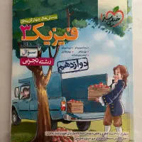 کتاب کمک درسی دوازدهم و کنکور تجربی|کتاب و مجله آموزشی|لاهیجان, طالقانی|دیوار