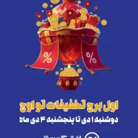 تخفیفات شگفت انگیز افق کوروش 4 دی ماه