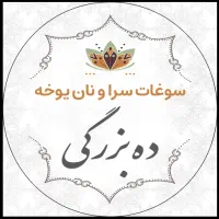 به یک نون جمع کن برای یوخه پزی نیازمندیم