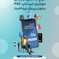 خرید گوشی موبایل اقساطی بدون پیش پرداخت تا12 ماه