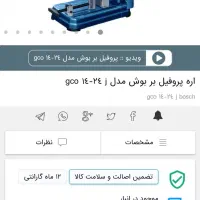 6میلیون زیر قیمت بازار برای پروفیل بر بوش نو اکبند|ابزارآلات|اصفهان, سنبلستان|دیوار