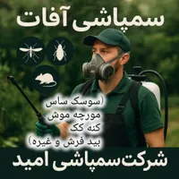 سمپاشی صددرصد تضمینی سم پاشی سوسک و ساس و ...|خدمات نظافت|تهران, تهرانپارس غربی|دیوار