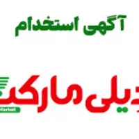 شرکت دیلی مارکت کارگر انبار