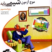 موج ازمون شیمی دهم و یازدهم نشرالگو