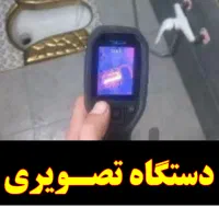 نشت یابی لوله کش یاب نشتیابی نشتیاب«ضمانت ۵ساله»