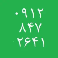 سیمکارت ۰۹۱۲ کد 8 خوش شماره