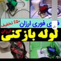لوله بازکنی تضمینی سراسرتهران15دقیقه۲۴ساعته فنرزنی|خدمات پیشه و مهارت|تهران, یوسف‌آباد|دیوار