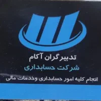 انجام امور حسابداری و مالی  شرکت‌ها و اشخاص حقیقی