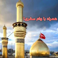 تور کربلا اقساطی ۴شب و ۷شب با وام ویژه