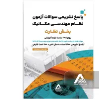 پاسخ سوالات آزمون نظام مهندسی مکانیک + فیلم