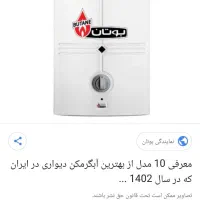 رادیات مبدل آبگرمکن دیواری بوتان اصلی|آبگرمکن، پکیج، شوفاژ|ری, شهید غیوری (ابن باویه)|دیوار