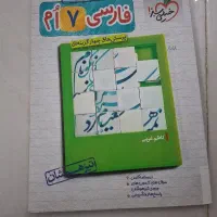 کتاب فارسی تیزهوشان کلاس هفتم چاپ سال 97