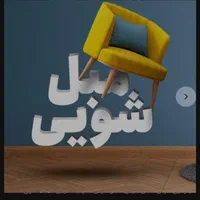 مبل شویی و صفر شویی نوروزی