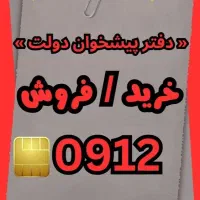 فروشنده و خریدار سیمکارت ۰۹۱۲
