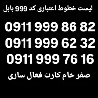 0911-401-5432|سیم‌کارت|بابل, |دیوار