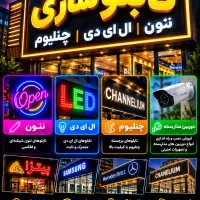 تابلو نئون ال ای دی دوربین مداربسته اقساطی 60 روزه