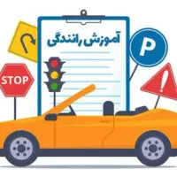 آموزش رانندگی خودرو سواری