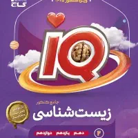 زیست آی کیو جامع کنکور