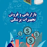 استخدام بازاریاب تجهیزات مصرفی بیمارستانی
