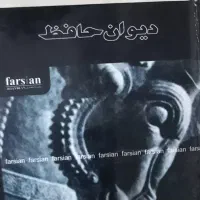 دیوان غزلیات خواجه شمس الدین محمد  ۱۷×۱۲