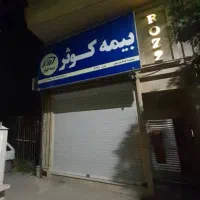 فروش مغازه خیابان قصر