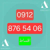 سیمکارت ۰۹۱۲ اقساطی