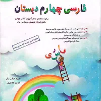 فارسی چهارم دبستان/مبتکران/ طالب تبار / تیزهوشان
