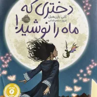 رمان دختری که ماه را نوشید