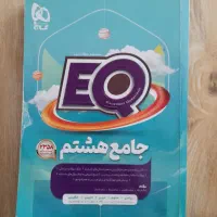 کتاب EQ جامع هشتم نو نو هست با قیمت خیلی مناسب